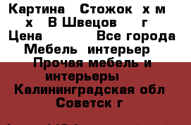 	 Картина “ Стожок“ х.м. 30х40 В.Швецов 2017г. › Цена ­ 5 200 - Все города Мебель, интерьер » Прочая мебель и интерьеры   . Калининградская обл.,Советск г.